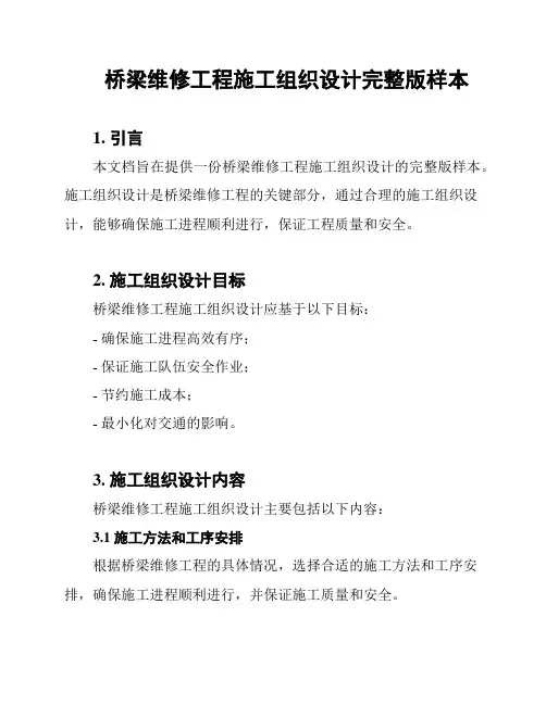 桥梁维修工程施工组织设计完整版样本