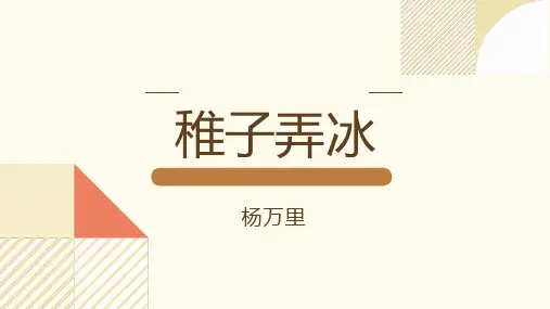 最新部编人教版语文五年级下册古诗三首《稚子弄冰》优质教学课件
