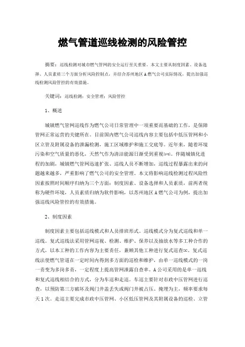 燃气管道巡线检测的风险管控