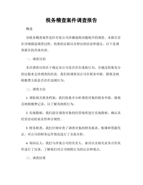 税务稽查案件调查报告