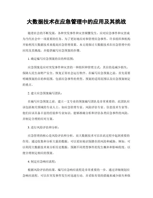 大数据技术在应急管理中的应用及其挑战
