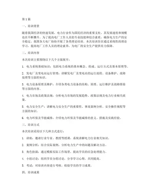 电厂理论培训总结范文(3篇)