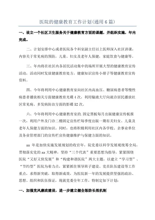 医院的健康教育工作计划(通用6篇)