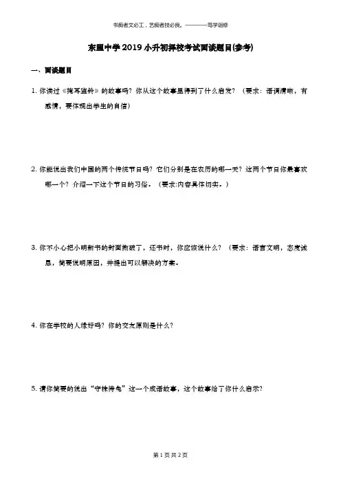 东盟中学2019年小升初择校考试面谈题目(参考)