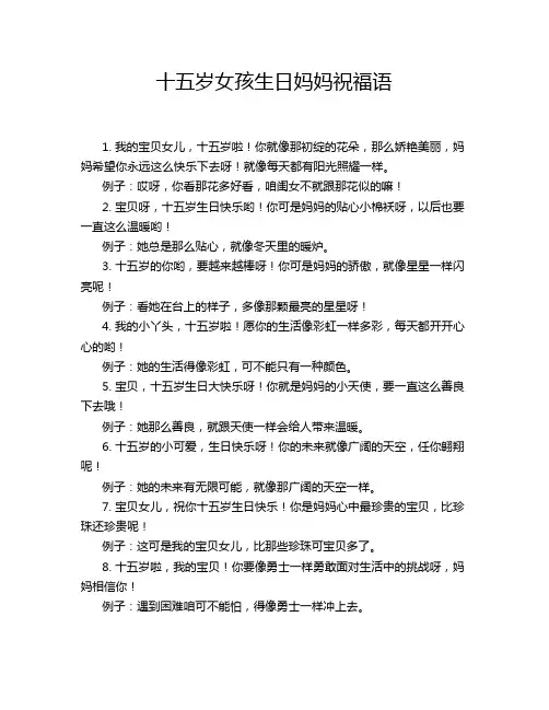 十五岁女孩生日妈妈祝福语
