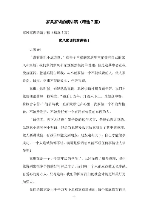 家风家训的演讲稿(精选7篇)