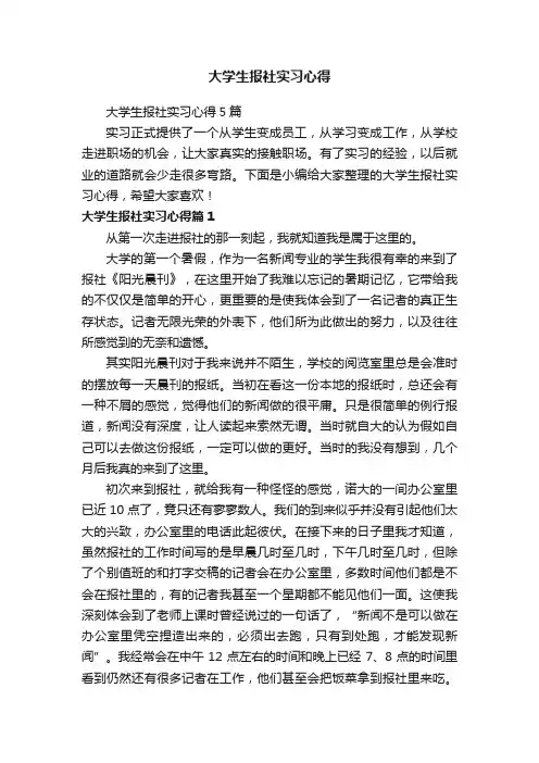 大学生报社实习心得