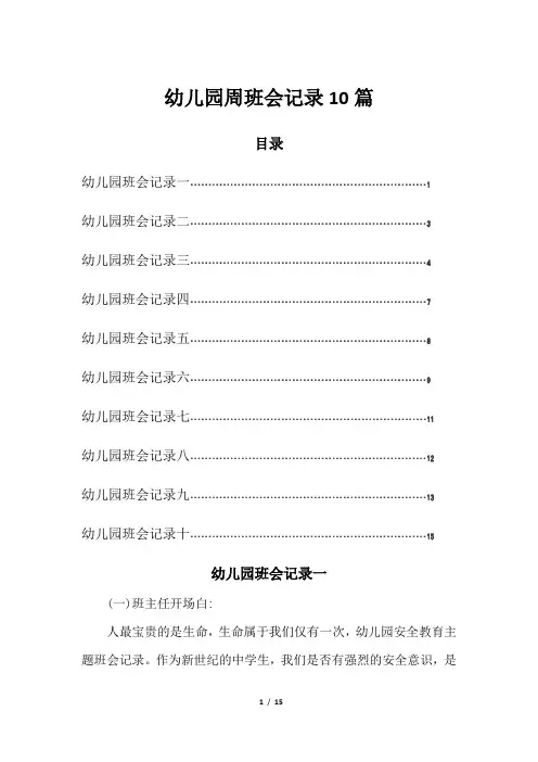 幼儿园周班会记录10篇