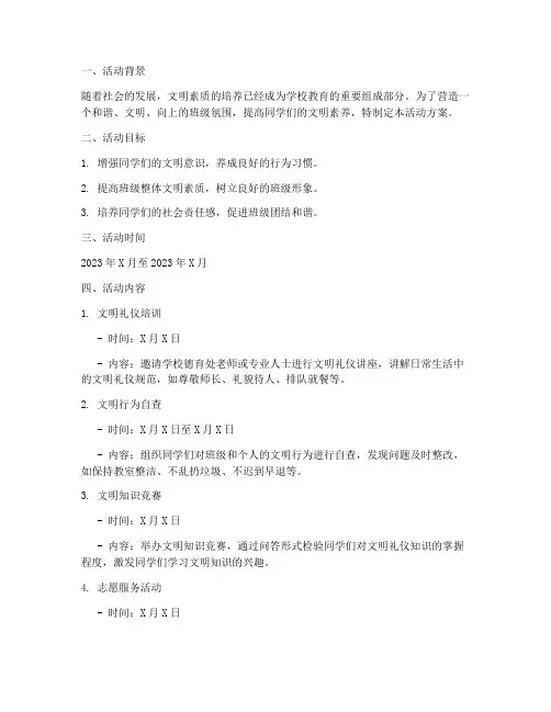 开展文明班级活动方案计划