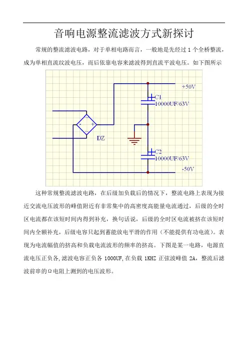音响电源整流滤波方式新探讨