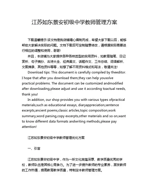 江苏如东景安初级中学教师管理方案