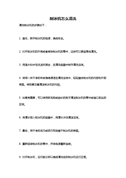 制冰机怎么清洗