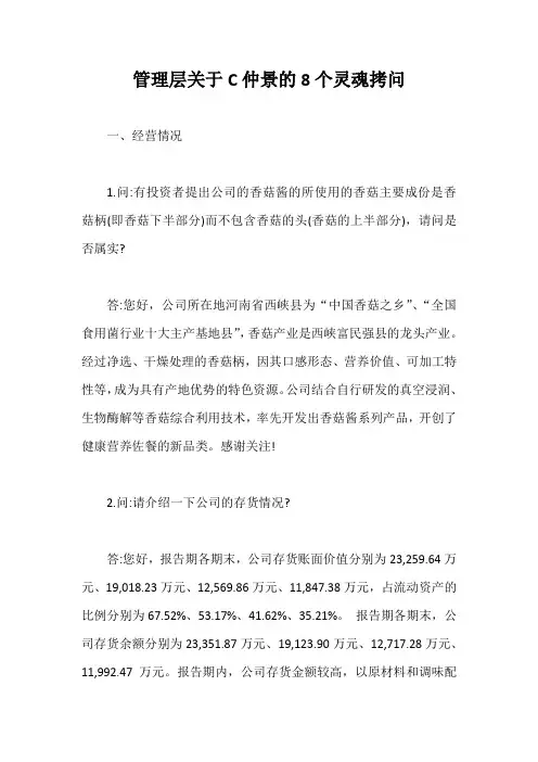 管理层关于C仲景的8个灵魂拷问【最新版】
