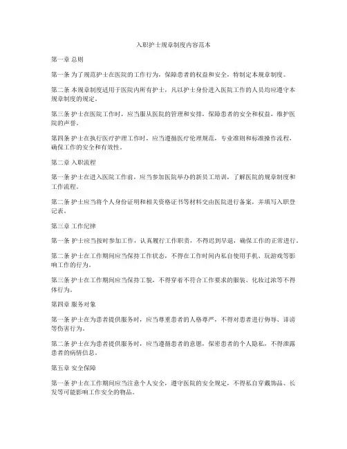 入职护士规章制度内容范本