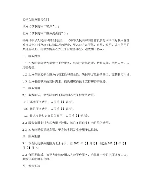 云平台销售合同样板
