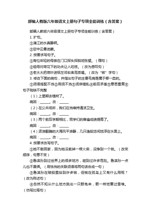 部编人教版六年级语文上册句子专项全能训练（含答案）