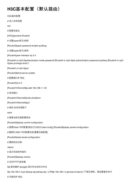 H3C基本配置（默认路由）