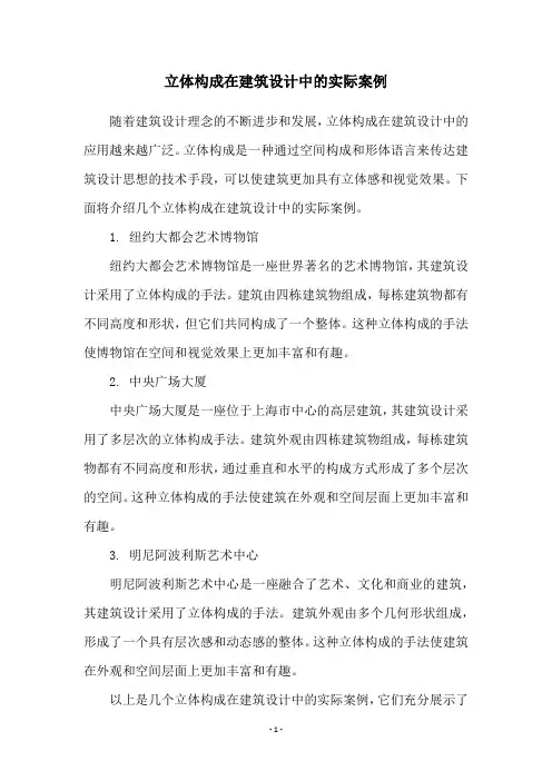 立体构成在建筑设计中的实际案例