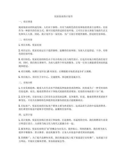 民宿创业的计划书