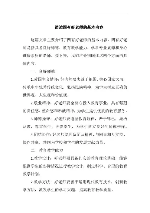 简述四有好老师的基本内容