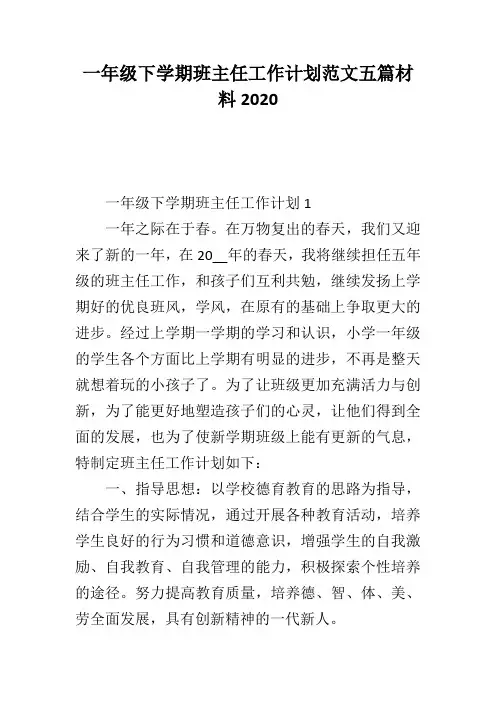 一年级下学期班主任工作计划范文五篇材料2020