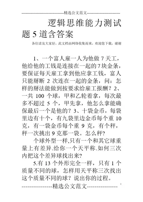 逻辑思维能力测试题5道含答案