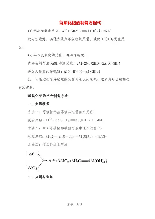 高三化学 氢氧化铝的制备方法方程式