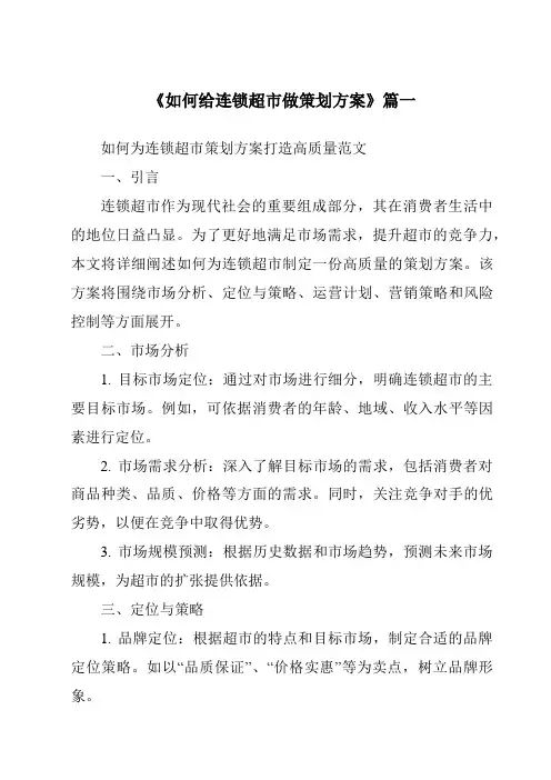 《2024年如何给连锁超市做策划方案》范文
