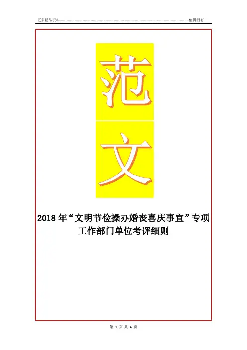 最新“文明节俭操办婚丧喜庆事宜”专项工作部门单位考评细则