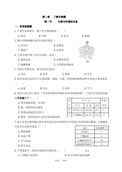 七年级上册生物：1.2.1生物与环境的关系作业练习