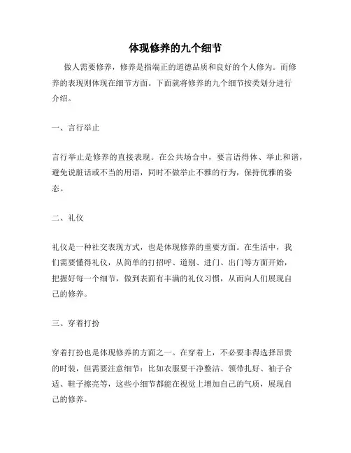 体现修养的九个细节