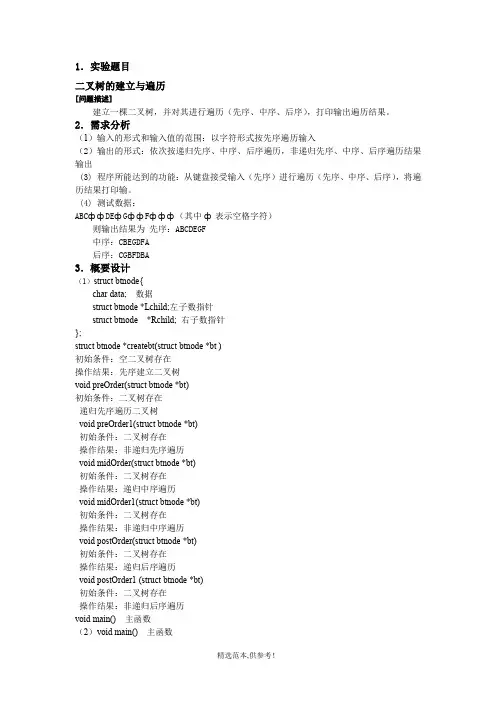 二叉树遍历实验报告