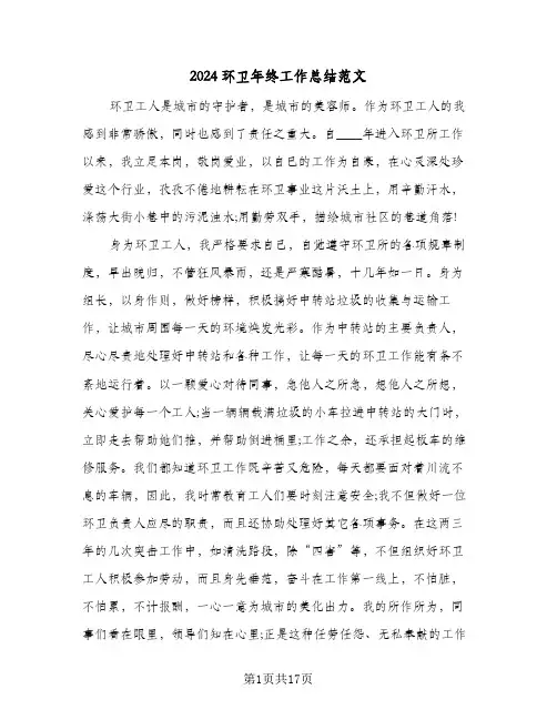 2024环卫年终工作总结范文(五篇)