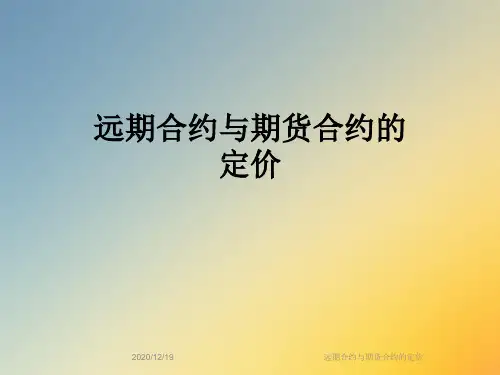 远期合约与期货合约的定价