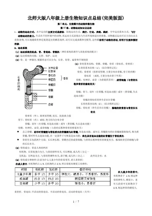 最新北师大版八年级上册生物知识点总结(完美版面)