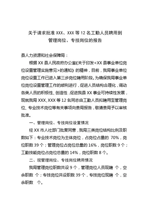 关于请求批准工勤岗位聘用到管理、专技岗位的报告