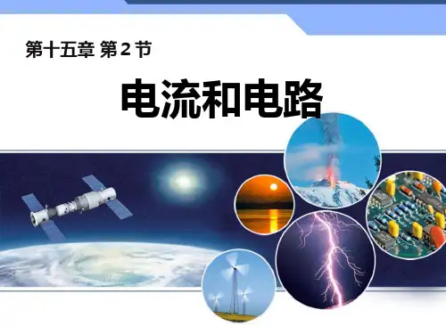 人教版九年级物理全册《电流和电路》精品PPT教学课件