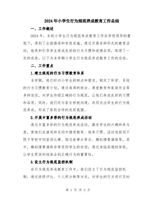 2024年小学生行为规范养成教育工作总结