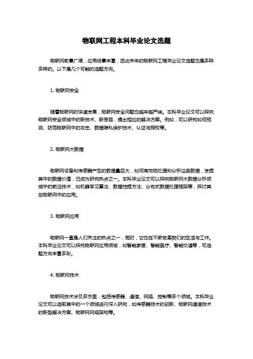 物联网工程本科毕业论文选题