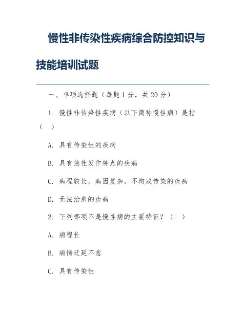 慢性非传染性疾病综合防控知识与技能培训试题