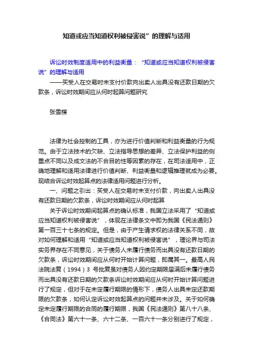 知道或应当知道权利被侵害说”的理解与适用