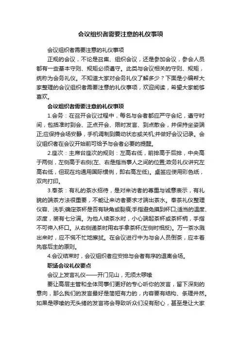 会议组织者需要注意的礼仪事项