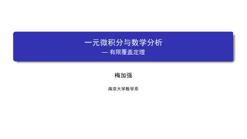 数学分析(一)：一元微积分 南京大学 7  第七章拾遗 (7.2.1)  有限覆盖定理