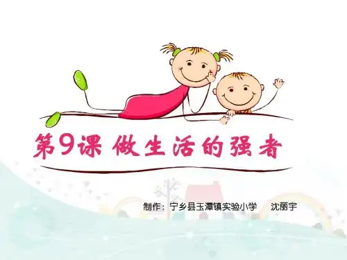 第9课做生活的强者-PPT课件