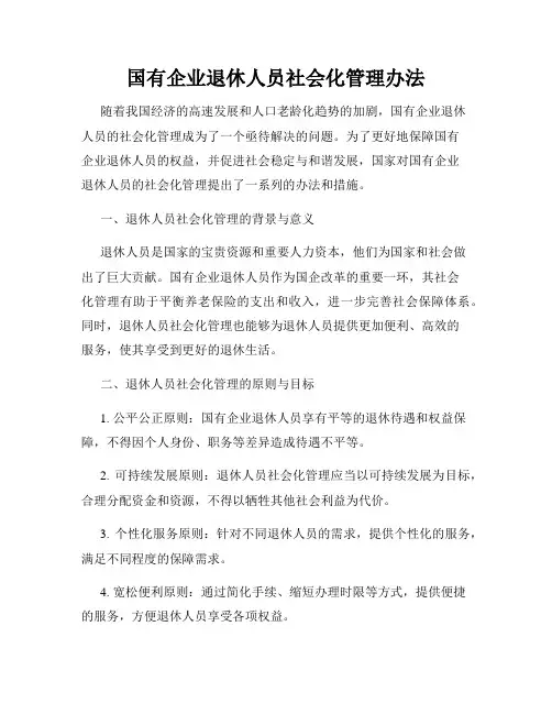 国有企业退休人员社会化管理办法