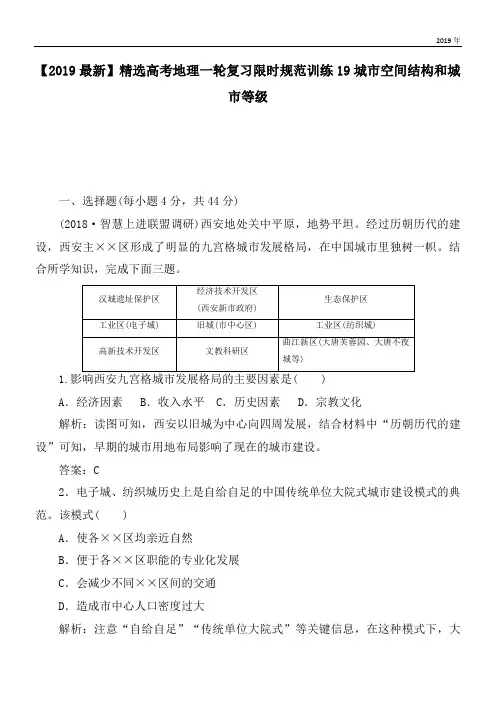 2020高考地理一轮复习限时规范训练19城市空间结构和城市等级