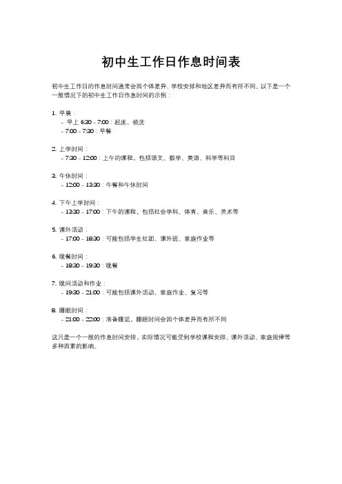 初中生工作日作息时间表