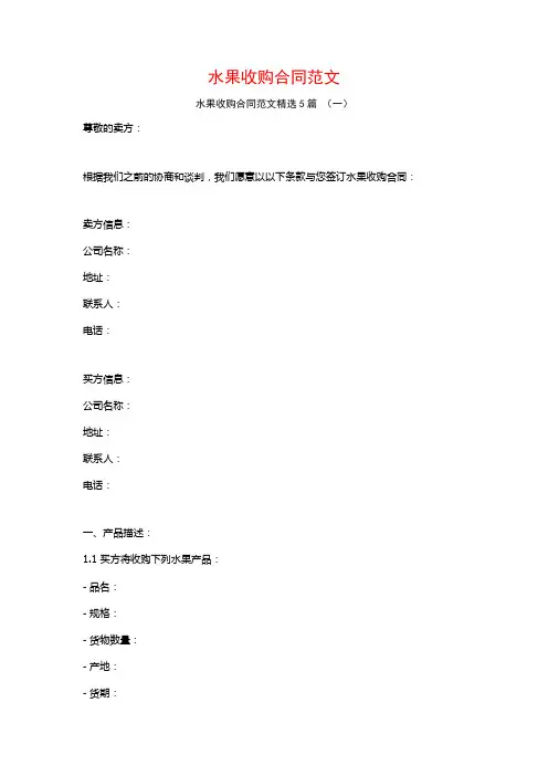水果收购合同范文5篇