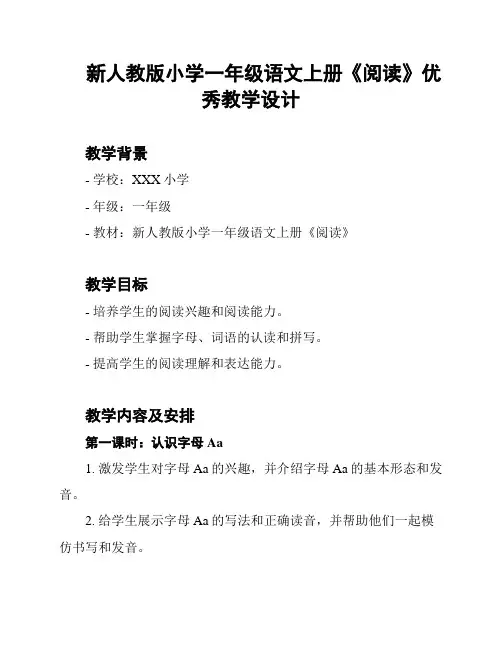 新人教版小学一年级语文上册《阅读》优秀教学设计