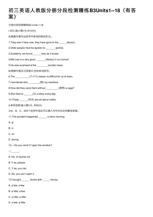 初三英语人教版分册分段检测精练B3Units1--18（有答案）